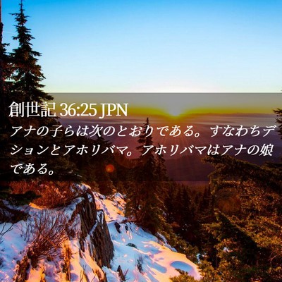 Picture 02 - 創世記 36:25 JPN - アナの子らは次のとおりである。す - Bible Verse Picture