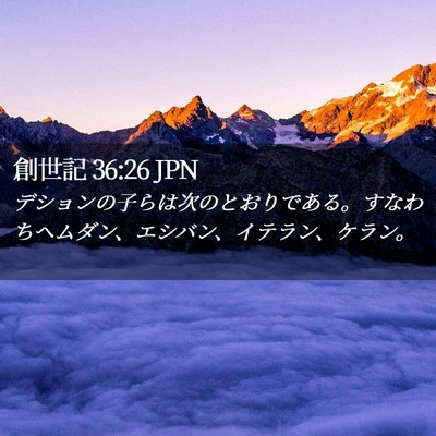 Picture 02 - 創世記 36:26 JPN - デションの子らは次のとおりである - Bible Verse Picture