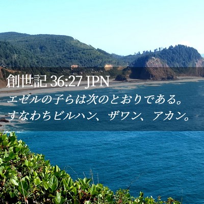 Picture 02 - 創世記 36:27 JPN - エゼルの子らは次のとおりである。 - Bible Verse Picture