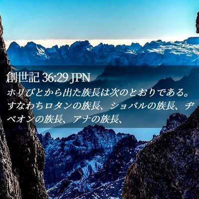 Picture 02 - 創世記 36:29 JPN - ホリびとから出た族長は次のとおり - Bible Verse Picture