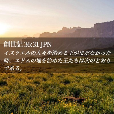 Picture 02 - 創世記 36:31 JPN - イスラエルの人々を治める王がまだ - Bible Verse Picture