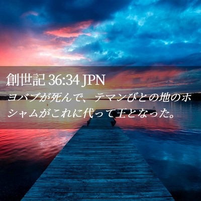 Picture 02 - 創世記 36:34 JPN - ヨバブが死んで、テマンびとの地の - Bible Verse Picture