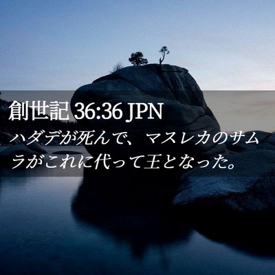 Picture 02 - 創世記 36:36 JPN - ハダデが死んで、マスレカのサムラ - Bible Verse Picture