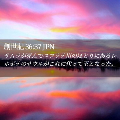 Picture 02 - 創世記 36:37 JPN - サムラが死んでユフラテ川のほとり - Bible Verse Picture