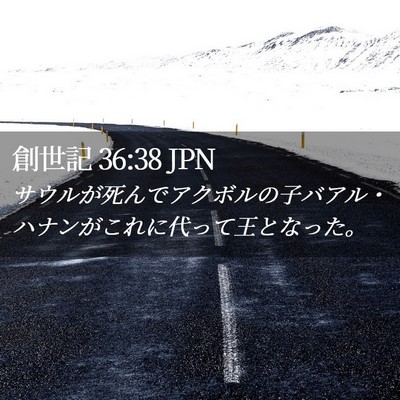 Picture 02 - 創世記 36:38 JPN - サウルが死んでアクボルの子バアル - Bible Verse Picture