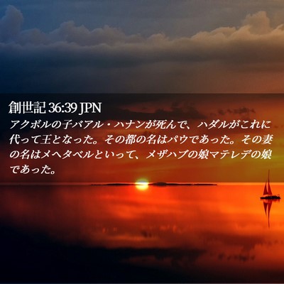 Picture 02 - 創世記 36:39 JPN - アクボルの子バアル・ハナンが死ん - Bible Verse Picture