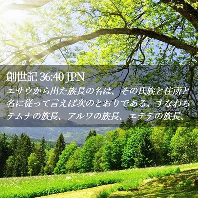 Picture 02 - 創世記 36:40 JPN - エサウから出た族長の名は、その氏 - Bible Verse Picture