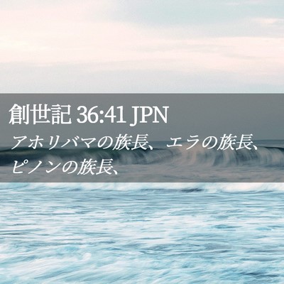 Picture 02 - 創世記 36:41 JPN - アホリバマの族長、エラの族長、ピ - Bible Verse Picture