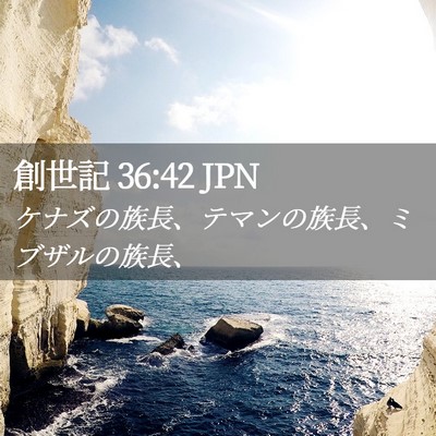 Picture 02 - 創世記 36:42 JPN - ケナズの族長、テマンの族長、ミブ - Bible Verse Picture
