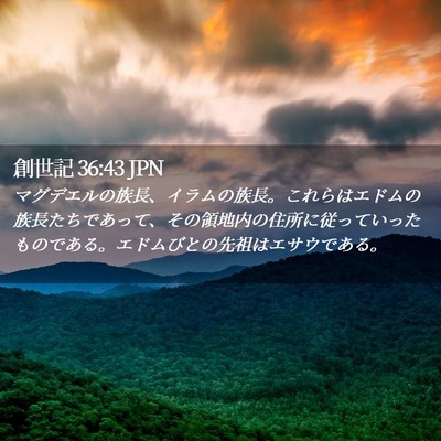 Picture 02 - 創世記 36:43 JPN - マグデエルの族長、イラムの族長。 - Bible Verse Picture