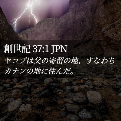 Picture 02 - 創世記 37:1 JPN - ヤコブは父の寄留の地、すなわちカ - Bible Verse Picture