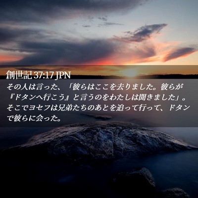 Picture 02 - 創世記 37:17 JPN - その人は言った、「彼らはここを去 - Bible Verse Picture