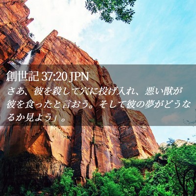 Picture 02 - 創世記 37:20 JPN - さあ、彼を殺して穴に投げ入れ、悪 - Bible Verse Picture