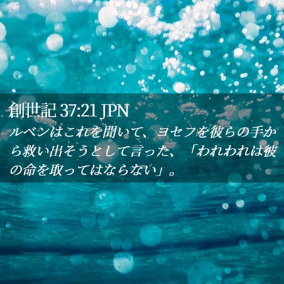 Picture 02 - 創世記 37:21 JPN - ルベンはこれを聞いて、ヨセフを彼 - Bible Verse Picture