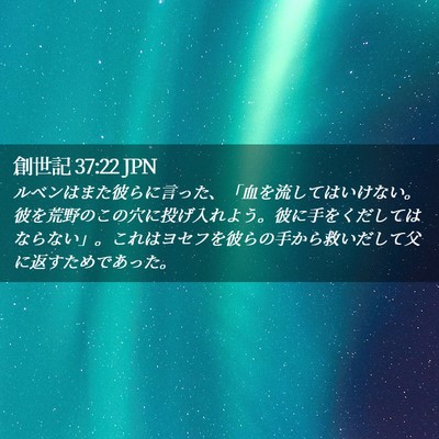 Picture 02 - 創世記 37:22 JPN - ルベンはまた彼らに言った、「血を - Bible Verse Picture
