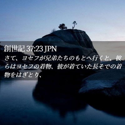 Picture 02 - 創世記 37:23 JPN - さて、ヨセフが兄弟たちのもとへ行 - Bible Verse Picture