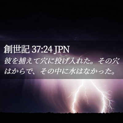 Picture 02 - 創世記 37:24 JPN - 彼を捕えて穴に投げ入れた。その穴 - Bible Verse Picture