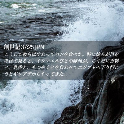 Picture 02 - 創世記 37:25 JPN - こうして彼らはすわってパンを食べ - Bible Verse Picture