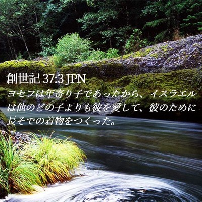 Picture 02 - 創世記 37:3 JPN - ヨセフは年寄り子であったから、イ - Bible Verse Picture