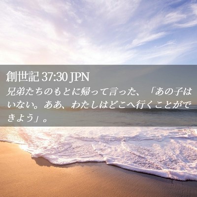 Picture 02 - 創世記 37:30 JPN - 兄弟たちのもとに帰って言った、「 - Bible Verse Picture