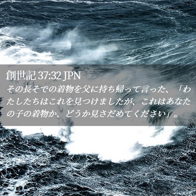 Picture 02 - 創世記 37:32 JPN - その長そでの着物を父に持ち帰って - Bible Verse Picture