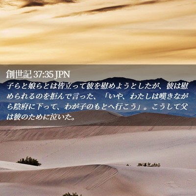 Picture 02 - 創世記 37:35 JPN - 子らと娘らとは皆立って彼を慰めよ - Bible Verse Picture
