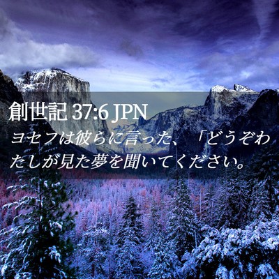 Picture 02 - 創世記 37:6 JPN - ヨセフは彼らに言った、「どうぞわ - Bible Verse Picture