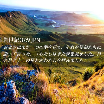 Picture 02 - 創世記 37:9 JPN - ヨセフはまた一つの夢を見て、それ - Bible Verse Picture
