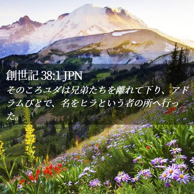 Picture 02 - 創世記 38:1 JPN - そのころユダは兄弟たちを離れて下 - Bible Verse Picture