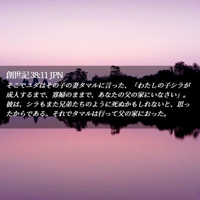 Picture 02 - 創世記 38:11 JPN - そこでユダはその子の妻タマルに言 - Bible Verse Picture
