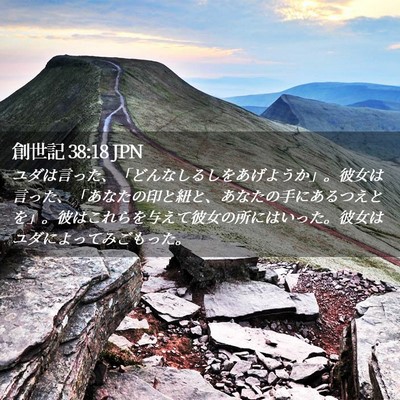 Picture 02 - 創世記 38:18 JPN - ユダは言った、「どんなしるしをあ - Bible Verse Picture