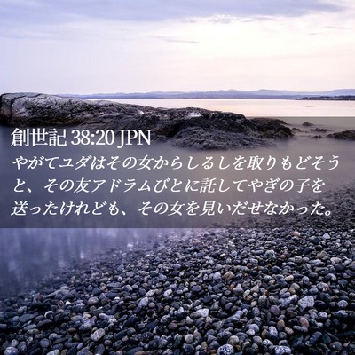 Picture 02 - 創世記 38:20 JPN - やがてユダはその女からしるしを取 - Bible Verse Picture