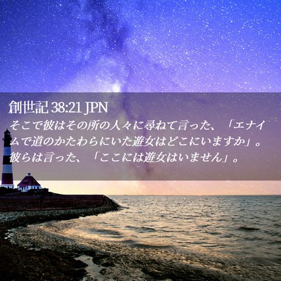 Picture 02 - 創世記 38:21 JPN - そこで彼はその所の人々に尋ねて言 - Bible Verse Picture