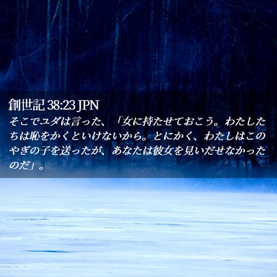 Picture 02 - 創世記 38:23 JPN - そこでユダは言った、「女に持たせ - Bible Verse Picture