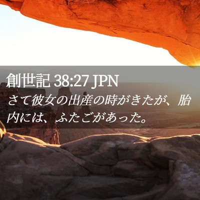 Picture 02 - 創世記 38:27 JPN - さて彼女の出産の時がきたが、胎内 - Bible Verse Picture