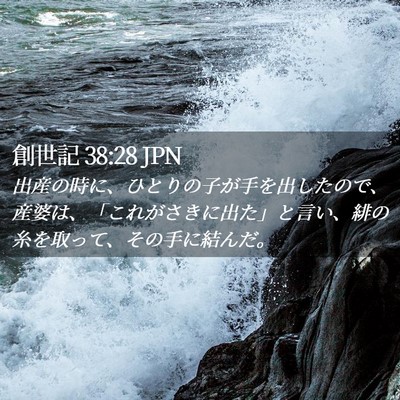 Picture 02 - 創世記 38:28 JPN - 出産の時に、ひとりの子が手を出し - Bible Verse Picture