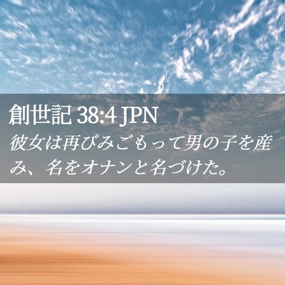 Picture 02 - 創世記 38:4 JPN - 彼女は再びみごもって男の子を産み - Bible Verse Picture