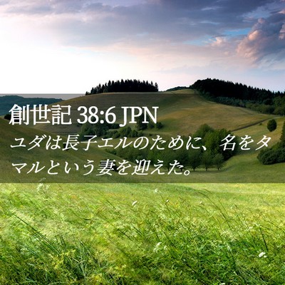 Picture 02 - 創世記 38:6 JPN - ユダは長子エルのために、名をタマ - Bible Verse Picture