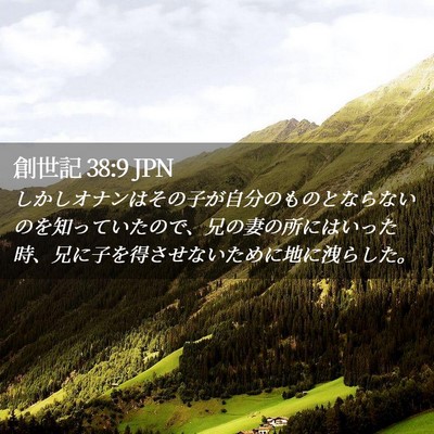 Picture 02 - 創世記 38:9 JPN - しかしオナンはその子が自分のもの - Bible Verse Picture