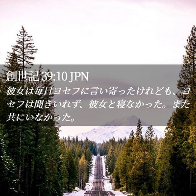 Picture 02 - 創世記 39:10 JPN - 彼女は毎日ヨセフに言い寄ったけれ - Bible Verse Picture