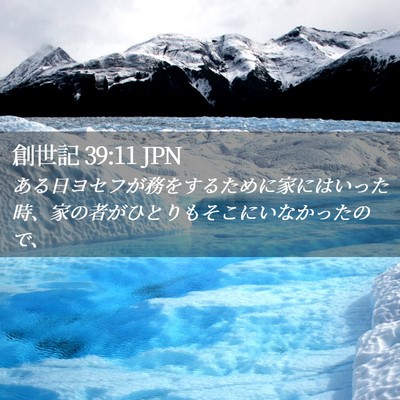 Picture 02 - 創世記 39:11 JPN - ある日ヨセフが務をするために家に - Bible Verse Picture