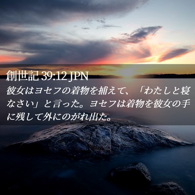Picture 02 - 創世記 39:12 JPN - 彼女はヨセフの着物を捕えて、「わ - Bible Verse Picture