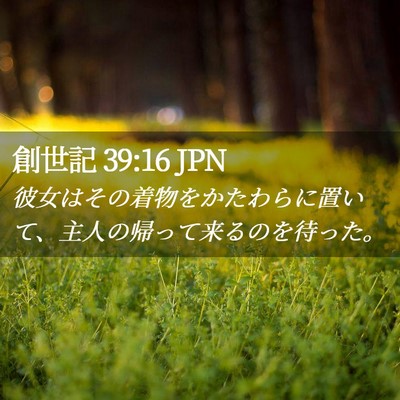 Picture 02 - 創世記 39:16 JPN - 彼女はその着物をかたわらに置いて - Bible Verse Picture