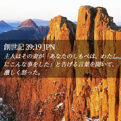 Picture 02 - 創世記 39:19 JPN - 主人はその妻が「あなたのしもべは - Bible Verse Picture