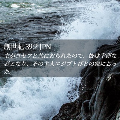 Picture 02 - 創世記 39:2 JPN - 主がヨセフと共におられたので、彼 - Bible Verse Picture