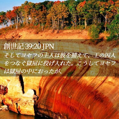 Picture 02 - 創世記 39:20 JPN - そしてヨセフの主人は彼を捕えて、 - Bible Verse Picture