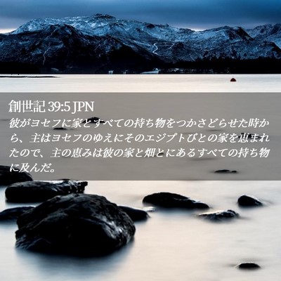 Picture 02 - 創世記 39:5 JPN - 彼がヨセフに家とすべての持ち物を - Bible Verse Picture
