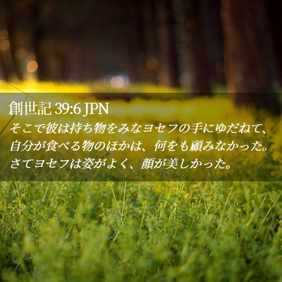 Picture 02 - 創世記 39:6 JPN - そこで彼は持ち物をみなヨセフの手 - Bible Verse Picture