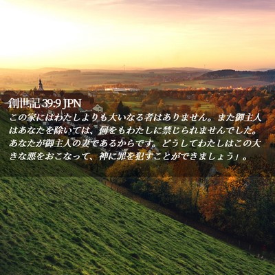 Picture 02 - 創世記 39:9 JPN - この家にはわたしよりも大いなる者 - Bible Verse Picture