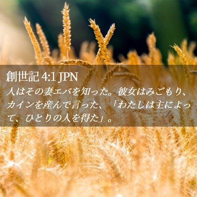 Picture 02 - 創世記 4:1 JPN - 人はその妻エバを知った。彼女はみ - Bible Verse Picture